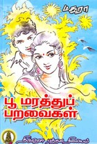 பூ மரத்துப் பறவைகள்