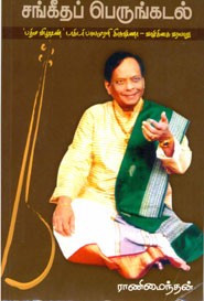 சங்கீதப் பெருங்கடல்