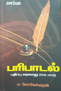 பரிபாடல் பதிப்பு வரலாறு (1918 - 2010)