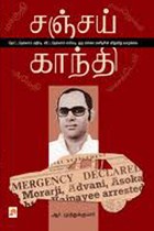 சஞ்சய் காந்தி