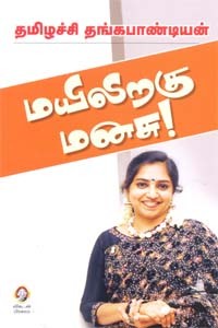 மயிலிறகு மனசு!