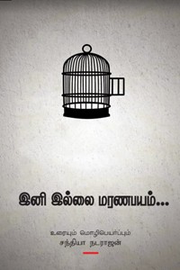 இனி இல்லை மரணபயம்