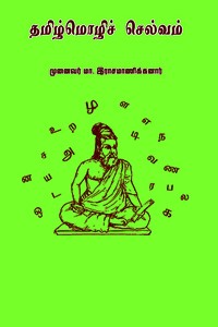 தமிழ்மொழிச் செல்வம்