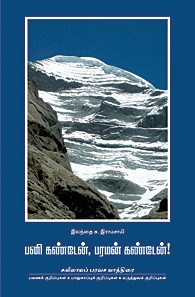 பனி கண்டேன் பரமன் கண்டேன்! (கைலாய மானசரோவர் யாத்திரை)