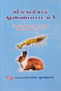 விலங்கியல் துணைப்பாடம் பாகம் 1 (பட்டப் படிப்பிற்குரியது)