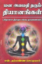 மன அமைதி தரும் தியானங்கள்