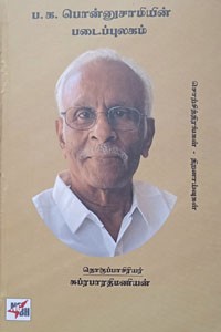 ப.க. பொன்னுசாமியின் படைப்புலகம்