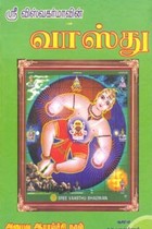 ஶ்ரீ விஸ்வகர்மாவின் வாஸ்து அனுபவ ஆராய்ச்சி நூல்