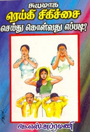 சுயமாக ரெய்கி சிகிச்சை செய்து கொள்வது எப்படி?