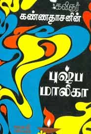 புஷ்ப மாலிகா