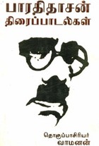 பாரதிதாசன் திரைப்பாடல்கள்