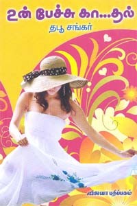 உன் பேச்சு கா...தல்