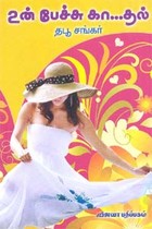 உன் பேச்சு கா...தல்