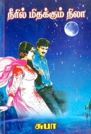 நீரில் மிதக்கும் நிலா