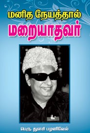 மனித நேயத்தால் மறையாதவர்