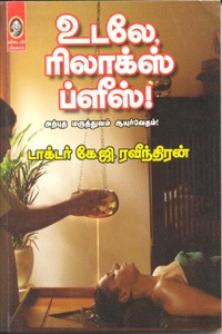 உடலே ரிலாக்ஸ் ப்ளீஸ்