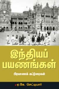 இந்தியப் பயணங்கள்