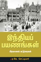 இந்தியப் பயணங்கள்