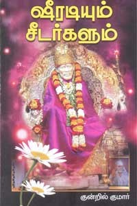 ஷீரடியும் சீடர்களும்