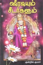 ஷீரடியும் சீடர்களும்