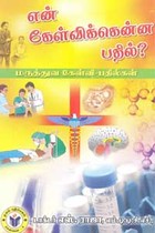 என் கேள்விக்கென்ன பதில்?