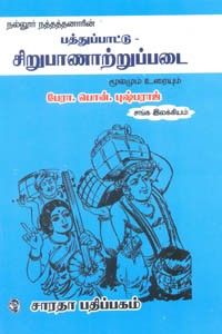 பத்துப்பாட்டு சிறுபாணாற்றுப்படை மூலமும் உரையும்