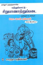 பத்துப்பாட்டு சிறுபாணாற்றுப்படை மூலமும் உரையும்