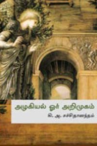 அழகியல் ஓர் அறிமுகம்