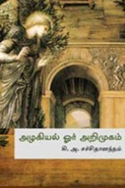 அழகியல் ஓர் அறிமுகம்