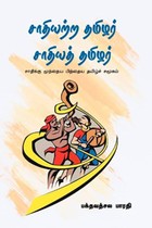 சாதியற்ற தமிழர் சாதியத் தமிழர்