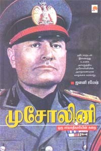 முசோலினி ஒரு சர்வாதிகாரியின் கதை
