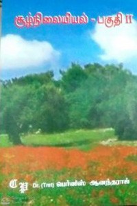 சூழ்நிலையியல் பகுதி 2 (பட்டப் படிப்பிற்குரியது)