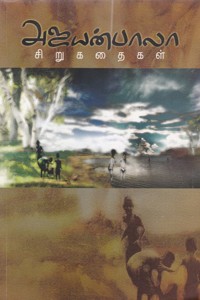 அஜயன்பாலா சிறுகதைகள்