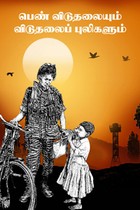 பெண் விடுதலையும் விடுதலைப்புலிகளும்