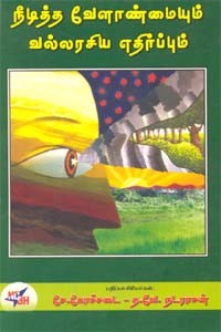 நீடித்தவோளாண்மையும் வல்லரசிய எதிர்ப்பும்