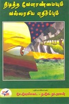 நீடித்தவோளாண்மையும் வல்லரசிய எதிர்ப்பும்