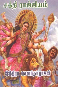 சக்தி ராஜ்ஜியம்