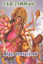 சக்தி ராஜ்ஜியம்