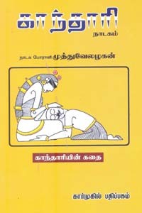 காந்தாரி நாடகம்