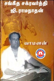 சங்கீத சக்ரவர்த்தி ஜி. ராமநாதன்