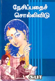 நேசிப்பதைச் சொல்லிவிடு