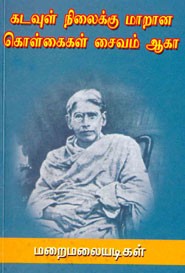 கடவுள் நிலைக்கு மாறான கொள்கைகள் சைவம் ஆகா