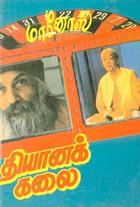 தியானக் கலை