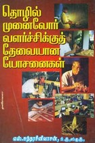 தொழில் முனைவோர் வளர்ச்சிக்குத் தேவையான யோசனைகள்