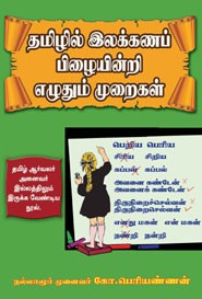 தமிழில் இலக்கணப் பிழையின்றி எழுதும் முறைகள்