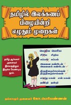 தமிழில் இலக்கணப் பிழையின்றி எழுதும் முறைகள்