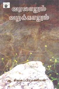 வரலாறும் வழக்காறும்