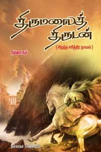 திருமலைத் திருடன்