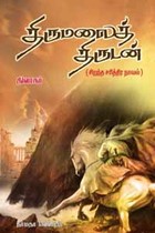 திருமலைத் திருடன்