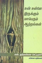உன் உள்ளே இருக்கும் மாபெரும் ஆற்றல்கள்